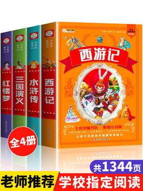 四大名著小学生版全套4册带拼音彩图正版 西游记三国演义水浒传红楼梦注音版一二三年级课外书必读儿童版文学读物少儿阅读图书籍