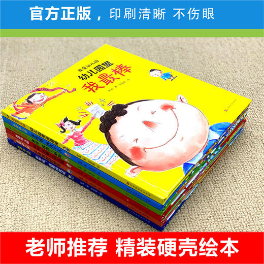 我爱幼儿园全套6册精装硬皮硬壳绘本阅读 爱上幼儿园里的我最棒入园准备老师推荐3-4一5岁儿童故事书小班中班幼儿早教书籍硬面 商品图1
