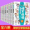 爆笑成语漫画书全套8册 小学生必读课外书籍 一二三年级看漫画学趣味成语故事接龙少儿图书故事书笑话益智游戏儿童文学读物畅销书 商品缩略图0
