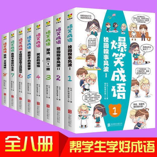 爆笑成语漫画书全套8册 小学生必读课外书籍 一二三年级看漫画学趣味成语故事接龙少儿图书故事书笑话益智游戏儿童文学读物畅销书 商品图0