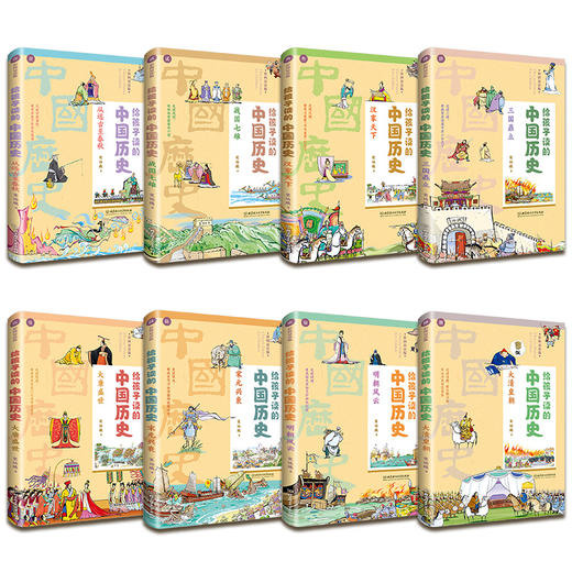 给孩子的中国历史8册 商品图1