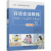 日语会话教程基础篇 2 松下和幸 外语教学与研究出版 9787513595124 商品缩略图0