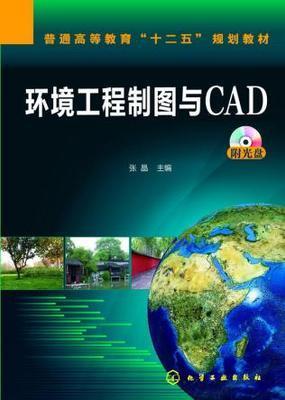 环境工程制图与CAD 张晶 化学工业出版社 9787122201737 商品图0