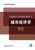 城市经济学 第五版 冯云廷 东北财经大学 9787565431975 商品缩略图0
