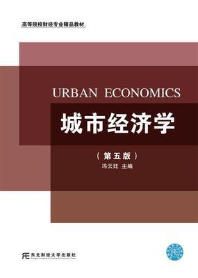 城市经济学 第五版 冯云廷 东北财经大学 9787565431975 商品图0