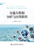 交通大数据分析与应用教程 商品缩略图2