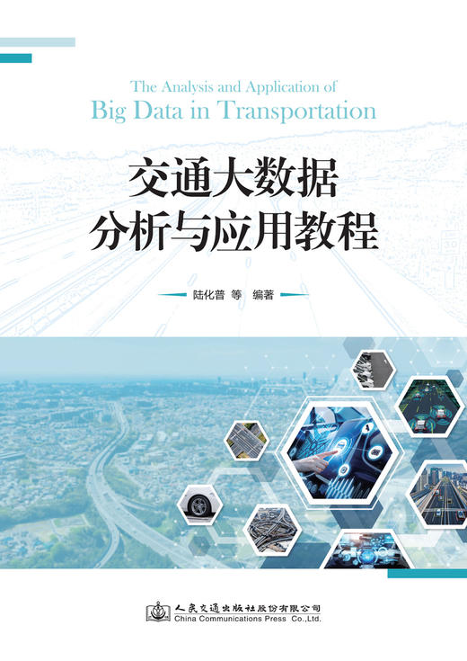交通大数据分析与应用教程 商品图2