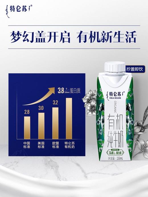 蒙牛特仑苏有机奶纯牛奶利乐梦幻盖250ml 商品图2