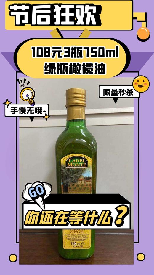 【108元】3瓶欧洲特级初榨橄榄油750ml（绿瓶） 商品图0