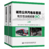城市公共汽电车客运地方性法规规章汇编 商品缩略图4