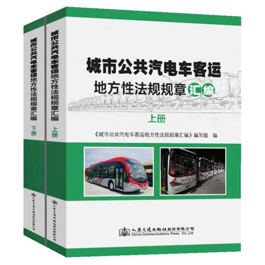 城市公共汽电车客运地方性法规规章汇编 商品图4
