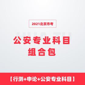 2021北京市考公安专业科目组合包【行测+申论+公安专业科目】