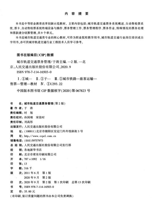 城市轨道交通票务管理（第2版） 商品图3