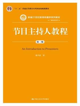 节目主持人教程 第二版 廖声武 中国人民大学出版社 9787300210667