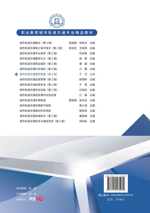 城市轨道交通票务管理（第2版） 商品图1