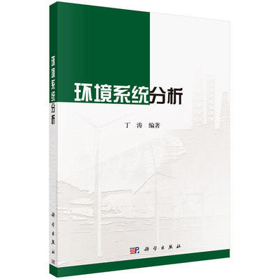 环境系统分析 丁涛 科学出版社 9787030523624 商品图0