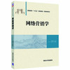 网络营销学 王永东 清华大学出版社 9787302502913 商品缩略图0