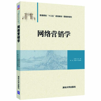网络营销学 王永东 清华大学出版社 9787302502913 商品图0