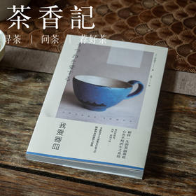 茶香记 《我爱器皿》 食器之美 工具书 日常之味