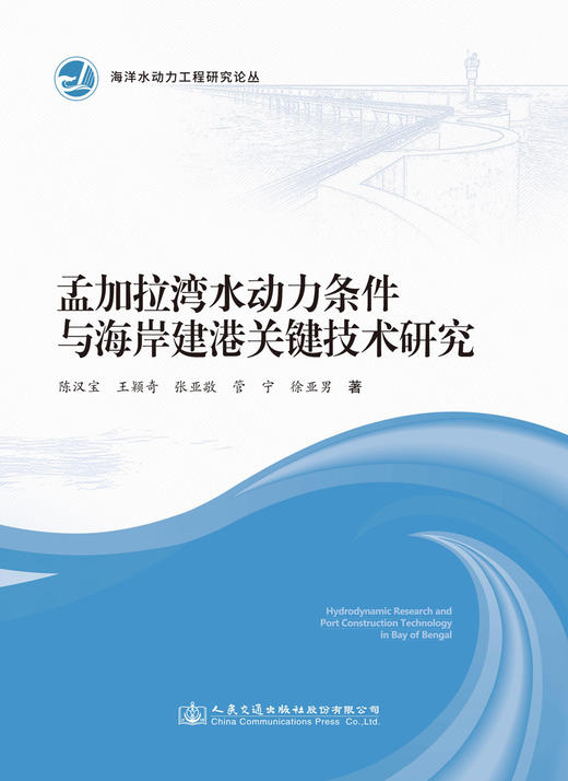 孟加拉湾水动力条件与海岸建港关键技术研究 商品图2