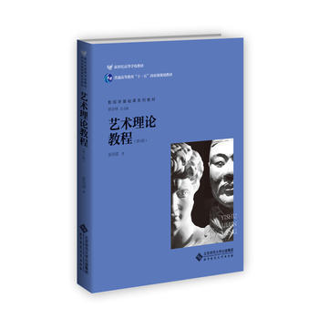 艺术理论教程 第4版 北京师范大学出版社 9787303191932 商品图0