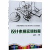 设计素描实训教程 胡拥军 机械工业出版社 9787111602620 商品缩略图0