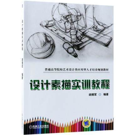 设计素描实训教程 胡拥军 机械工业出版社 9787111602620 商品图0