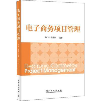 电子商务项目管理 彭玲 蒋国银 中国电力出版社 9787519826888 商品图0