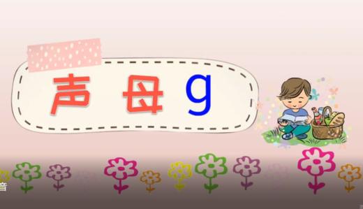 pinyin6030 9——1声母g的发音 商品图0