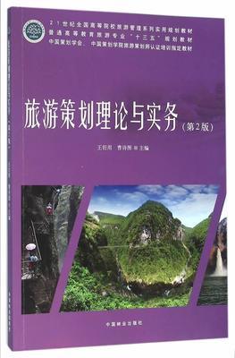 旅游策划理论与实务 第2版 王衍用 曹诗图 中国林业出版社 9787503883255 商品图0