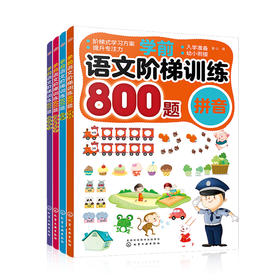 学前语文阶梯训练（套装共4册）