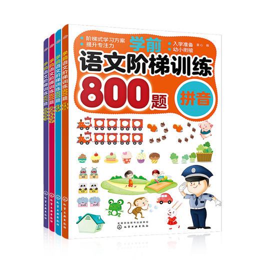 学前语文阶梯训练（套装共4册） 商品图0