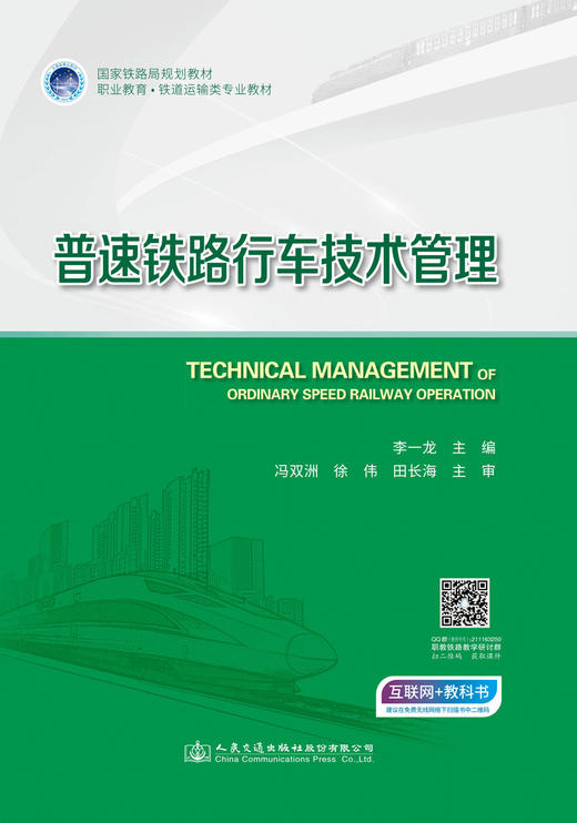 普速铁路行车技术管理 商品图2