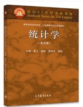 统计学 第五版 袁卫 高等教育出版社 9787040522297