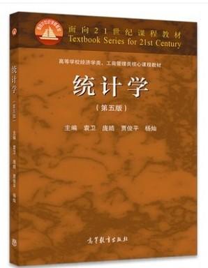 统计学 第五版 袁卫 高等教育出版社 9787040522297 商品图0