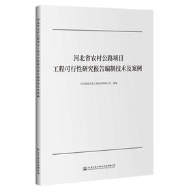 河北省农村公路项目工程可行性研究报告编制技术及案例