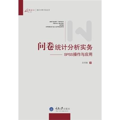 问卷统计分析实务 SPSS操作与应用 吴明隆 重庆大学出版社 9787562450887 商品图0