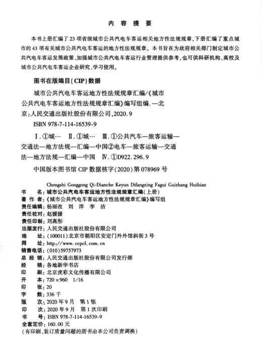 城市公共汽电车客运地方性法规规章汇编 商品图3