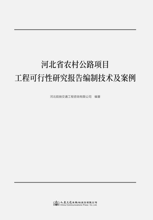 河北省农村公路项目工程可行性研究报告编制技术及案例 商品图2