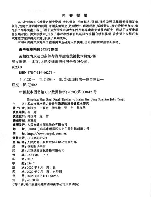 孟加拉湾水动力条件与海岸建港关键技术研究 商品图3