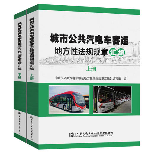 城市公共汽电车客运地方性法规规章汇编 商品图0