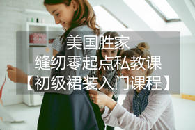 【美国胜家】初级裙装入门私教课（5节课/期）