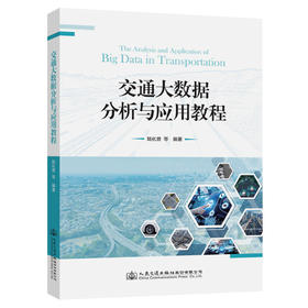 交通大数据分析与应用教程