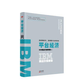 IBM商业价值报告 平台经济 IBM商业价值研究院 著 后疫情时代获得更大生存空间企业管理商业经管励志书籍