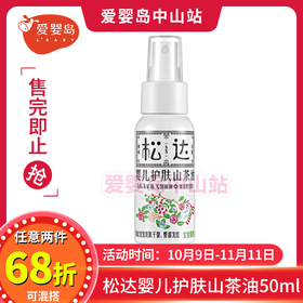 松达婴儿护肤山茶油50ml