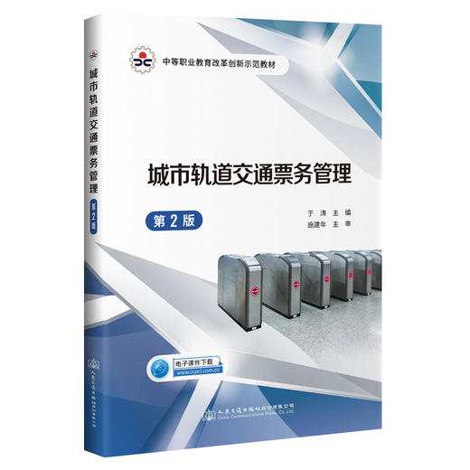 城市轨道交通票务管理（第2版） 商品图0