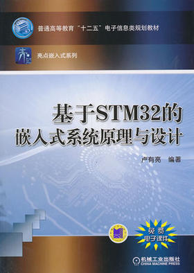 基于STM32的嵌入式系统原理与设计 卢有亮 机械工业出版社 9787111444169
