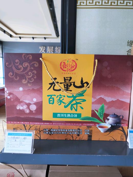百佳利百家茶（生熟茶饼） 商品图0