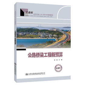 公路桥梁工程概预算