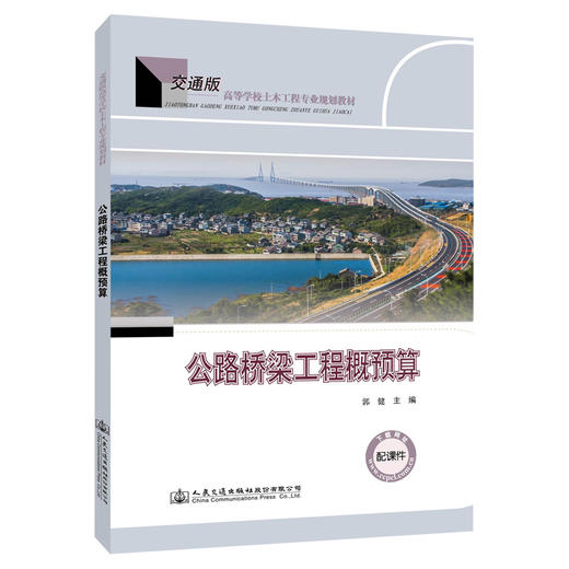 公路桥梁工程概预算 商品图0